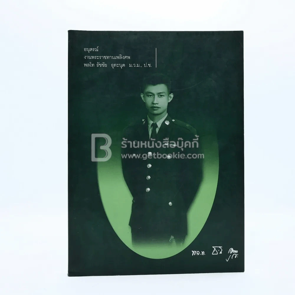 อนุสรณ์งานพระราชทานเพลิงศพ พลโท ธัชชัย อุทะนุต ม.ว., ป.ช. รูปที่ 1