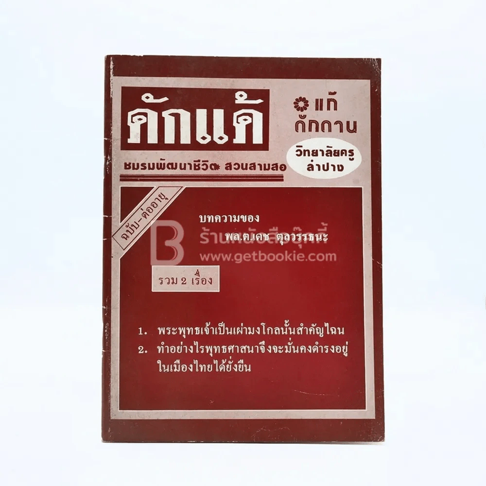 ดักแด้ แก้ดักดาน รูปที่ 1