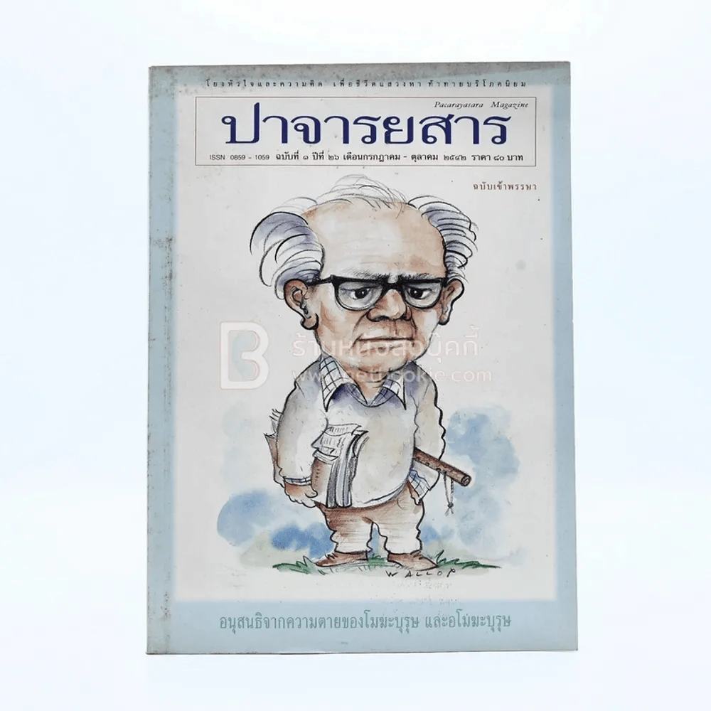 ปาจารยสาร ฉบับที่ 1 ปีที่ 25 ก.ค.-ต.ค.2542 รูปที่ 1