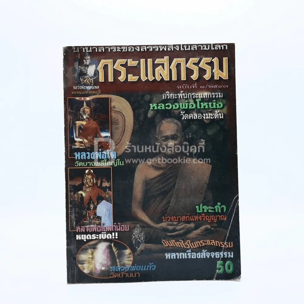 กระแสกรรม ฉบับที่ 1/2543 รูปที่ 1