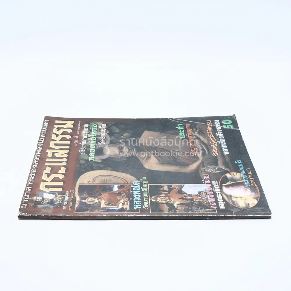 กระแสกรรม ฉบับที่ 1/2543 รูปที่ 2