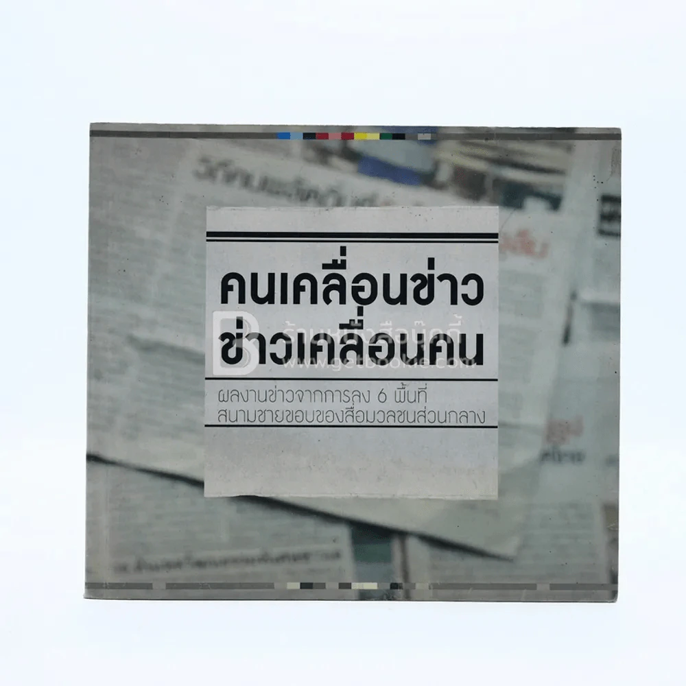 คนเคลื่อนข่าว ข่าวเคลื่อนคน รูปที่ 1