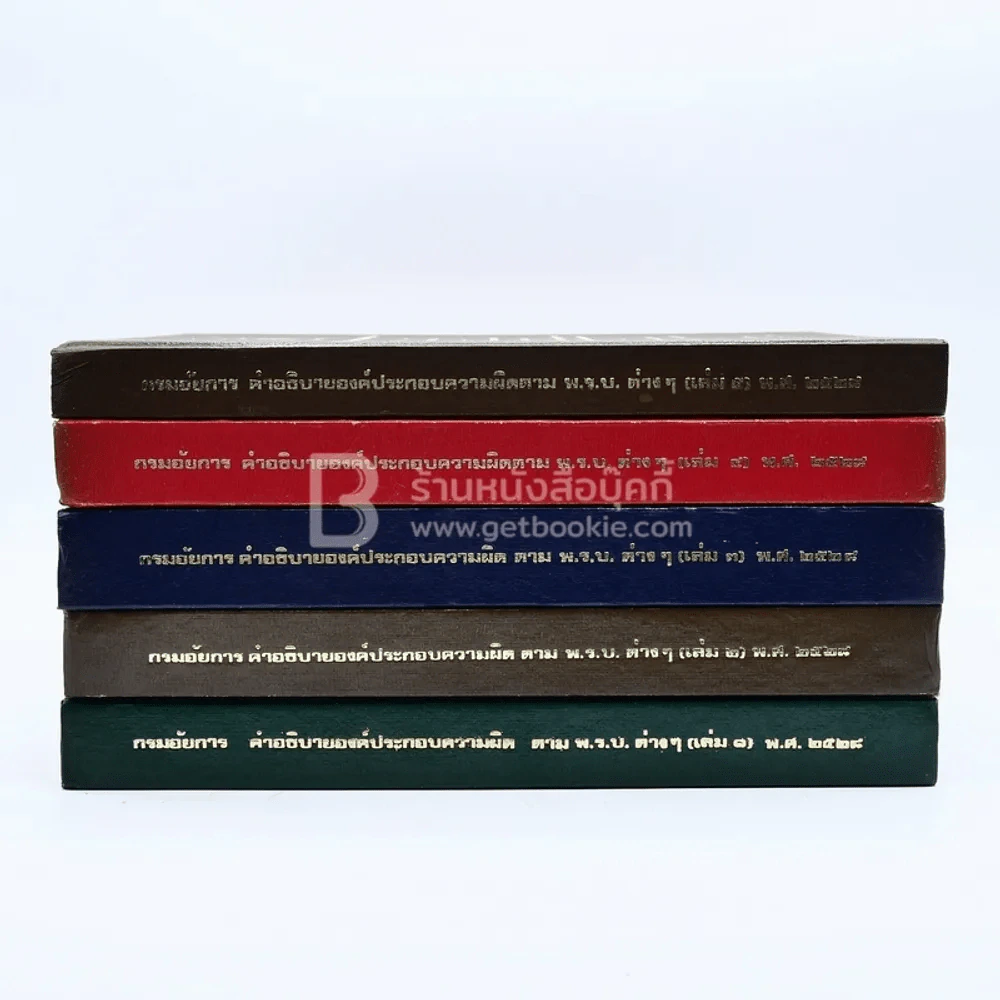 กรมอัยการ คำอธิบายองค์ประกอบความผิดตาม พ.ร.บ. ต่างๆ พ.ศ.2528 เล่ม 1-5 รูปที่ 3