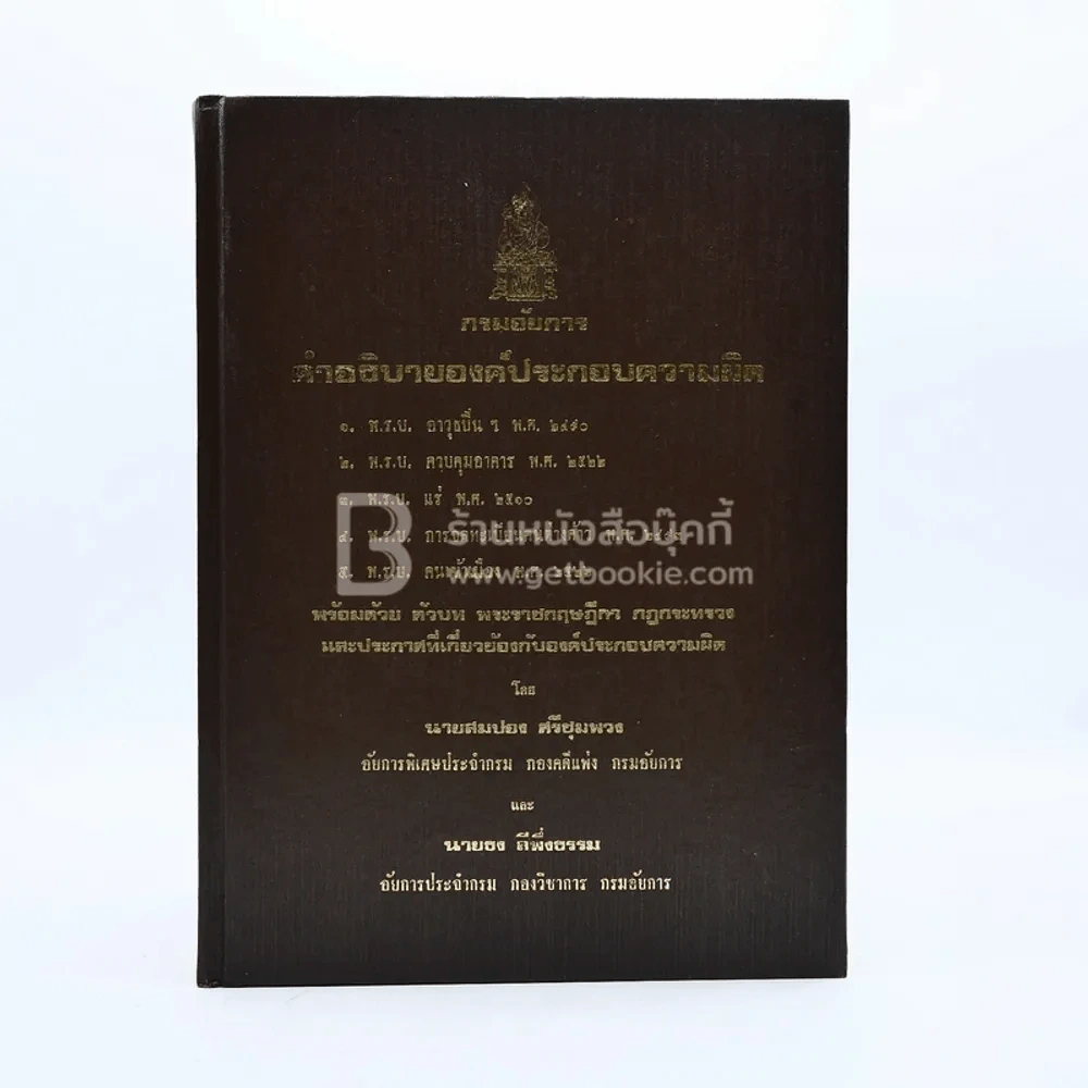 กรมอัยการ คำอธิบายองค์ประกอบความผิดตาม พ.ร.บ. ต่างๆ พ.ศ.2528 เล่ม 1-5 รูปที่ 7