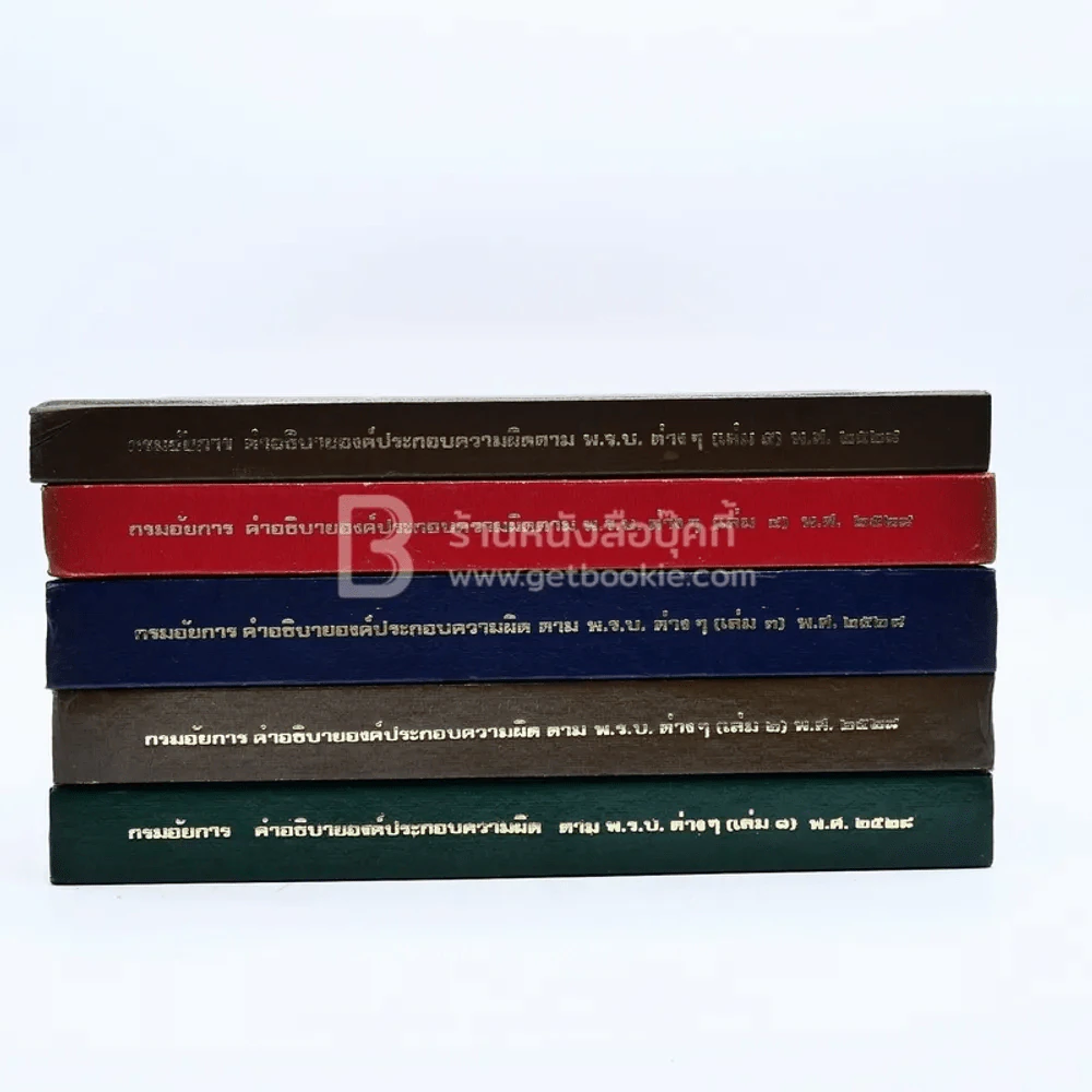 กรมอัยการ คำอธิบายองค์ประกอบความผิดตาม พ.ร.บ. ต่างๆ พ.ศ.2528 เล่ม 1-5 รูปที่ 2