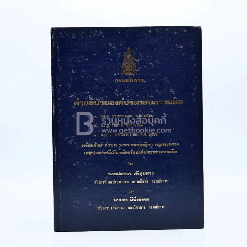 กรมอัยการ คำอธิบายองค์ประกอบความผิดตาม พ.ร.บ. ต่างๆ พ.ศ.2528 เล่ม 1-5 รูปที่ 9