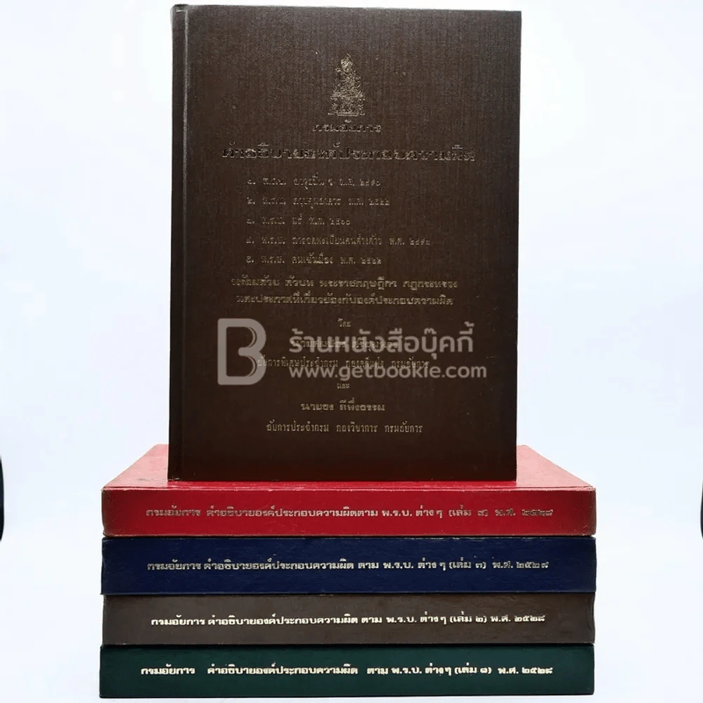 กรมอัยการ คำอธิบายองค์ประกอบความผิดตาม พ.ร.บ. ต่างๆ พ.ศ.2528 เล่ม 1-5 รูปที่ 1