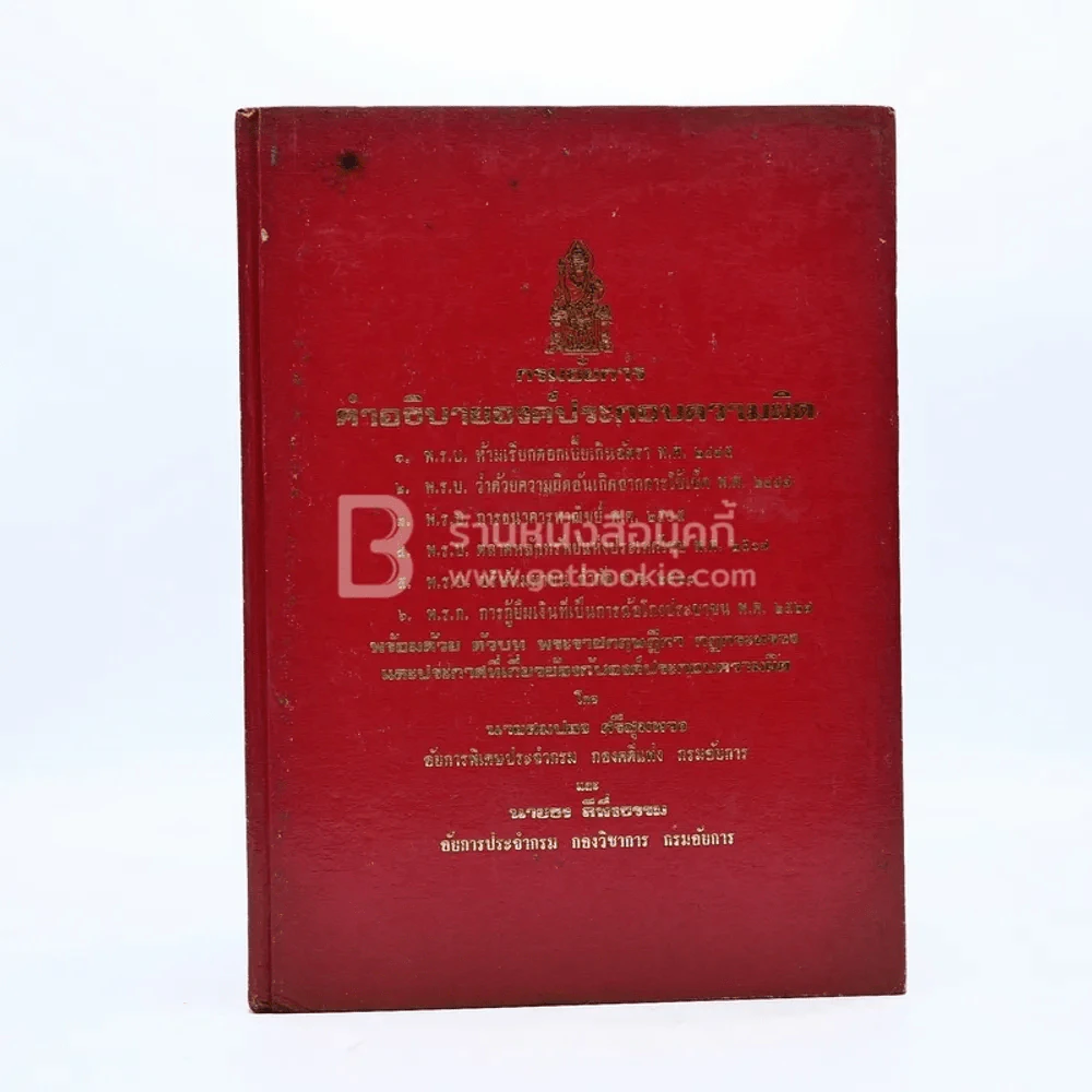 กรมอัยการ คำอธิบายองค์ประกอบความผิดตาม พ.ร.บ. ต่างๆ พ.ศ.2528 เล่ม 1-5 รูปที่ 8