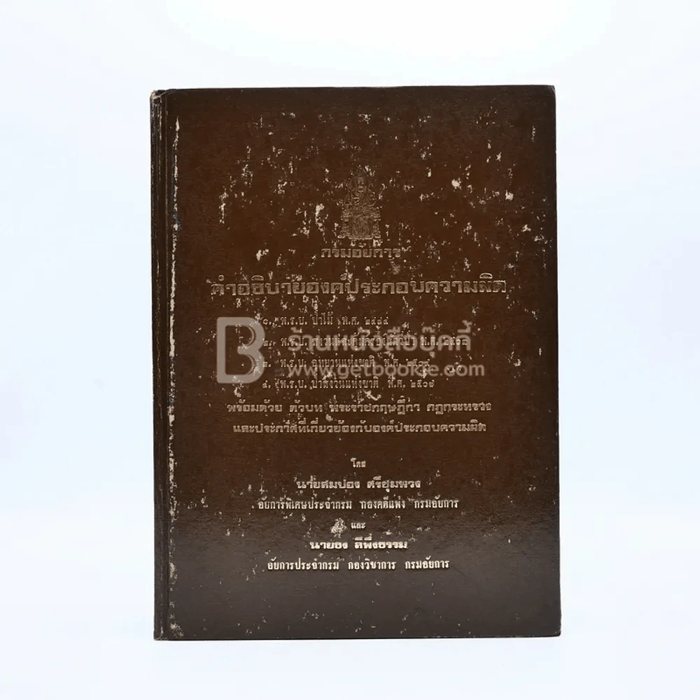 กรมอัยการ คำอธิบายองค์ประกอบความผิดตาม พ.ร.บ. ต่างๆ พ.ศ.2528 เล่ม 1-5 รูปที่ 10