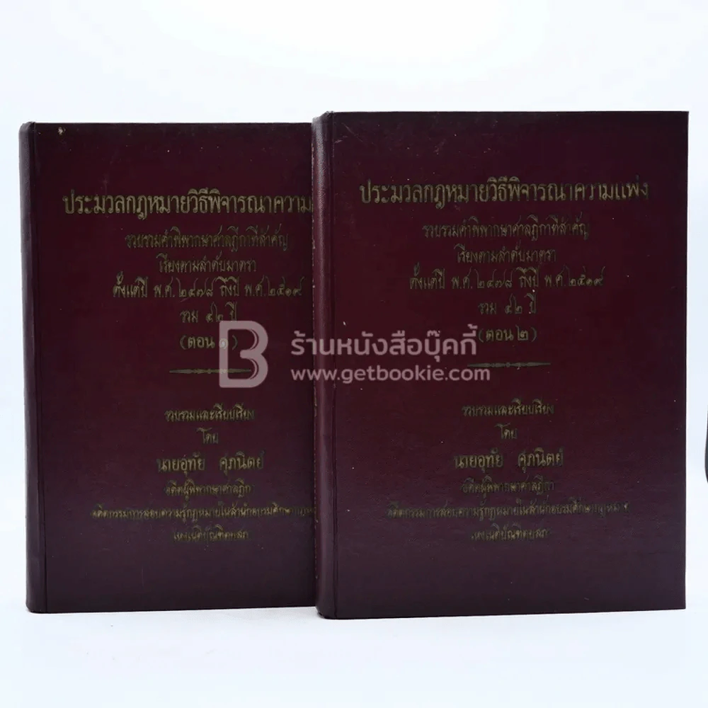 คำพิพากษาศาลฎีกา ประมวลกฎหมายวิธีพิจารณาความแพ่ง ตอน 1-2 รูปที่ 1