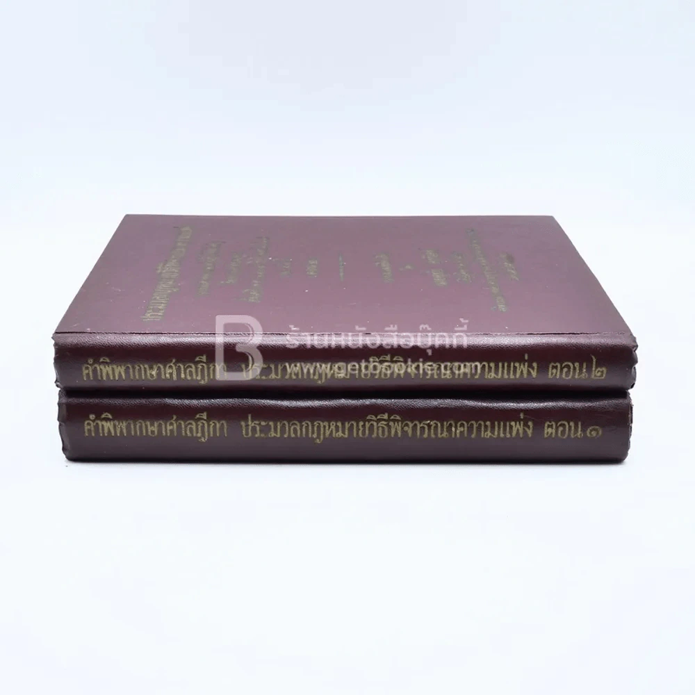 คำพิพากษาศาลฎีกา ประมวลกฎหมายวิธีพิจารณาความแพ่ง ตอน 1-2 รูปที่ 2