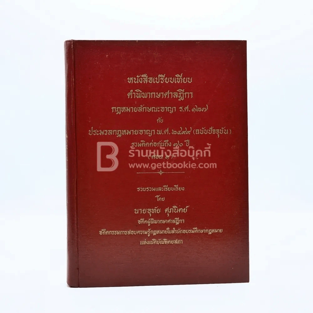 หนังสือเปรียบเทียบ คำพิพากษาศาลฎีกา กฎหมายลักษณะอาญา ร.ศ.127 กับ ประมวลกฎหมายอาญา พ.ศ.2499 รูปที่ 1