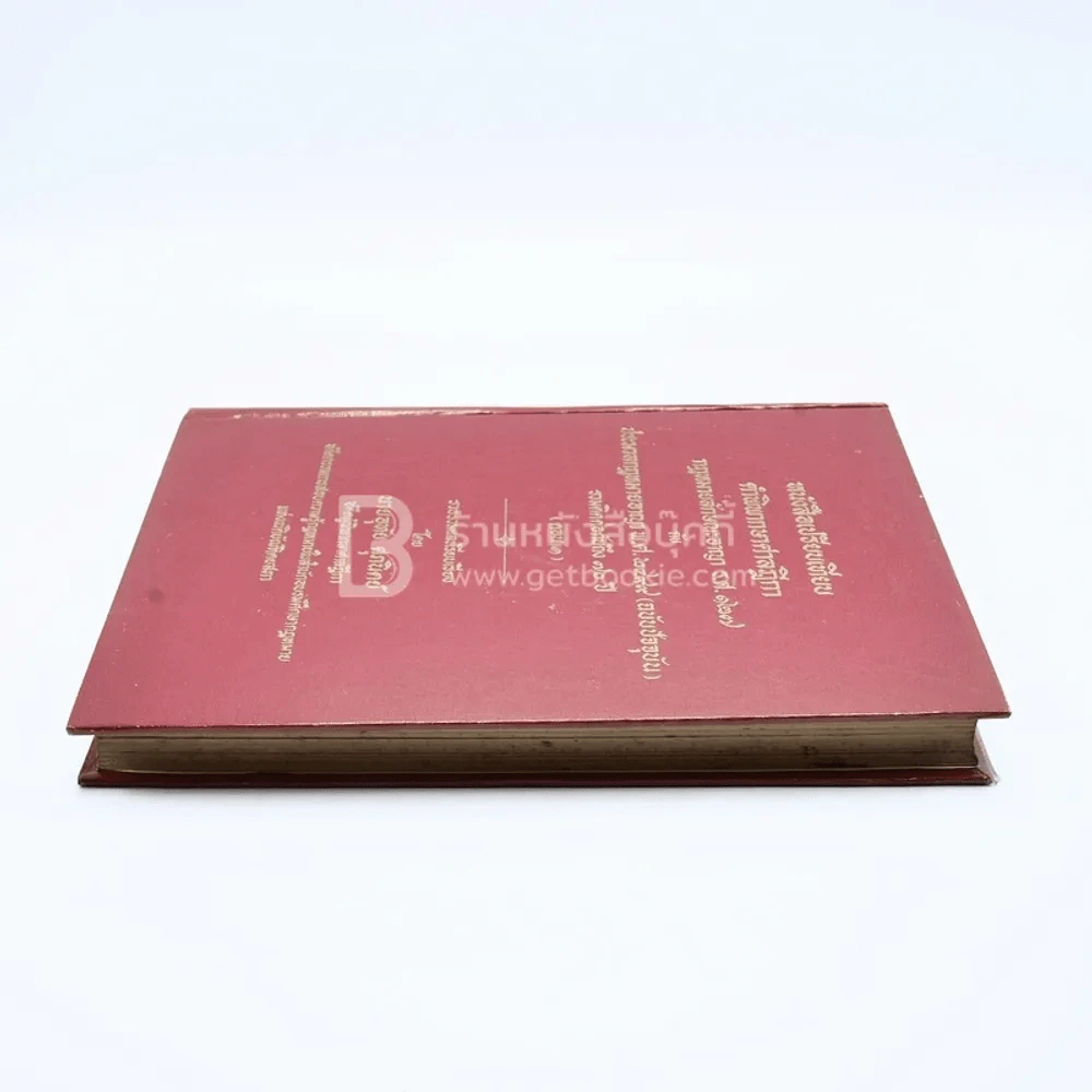 หนังสือเปรียบเทียบ คำพิพากษาศาลฎีกา กฎหมายลักษณะอาญา ร.ศ.127 กับ ประมวลกฎหมายอาญา พ.ศ.2499 รูปที่ 3