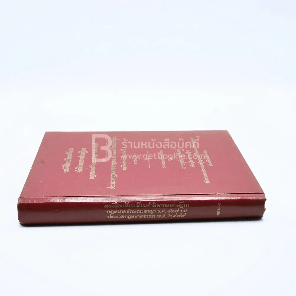 หนังสือเปรียบเทียบ คำพิพากษาศาลฎีกา กฎหมายลักษณะอาญา ร.ศ.127 กับ ประมวลกฎหมายอาญา พ.ศ.2499 รูปที่ 2