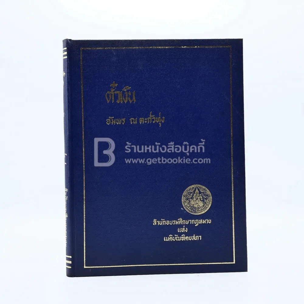 ตั๋วเงิน - อัมพร ณ ตะกั่วทุ่ง รูปที่ 1