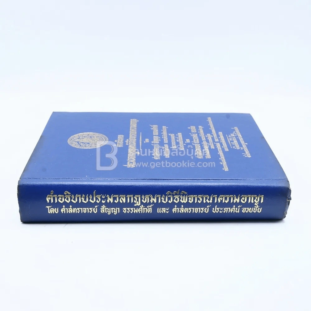 คำอธิบายประมวลกฎหมายวิธีพิจารณาความอาญา รูปที่ 2