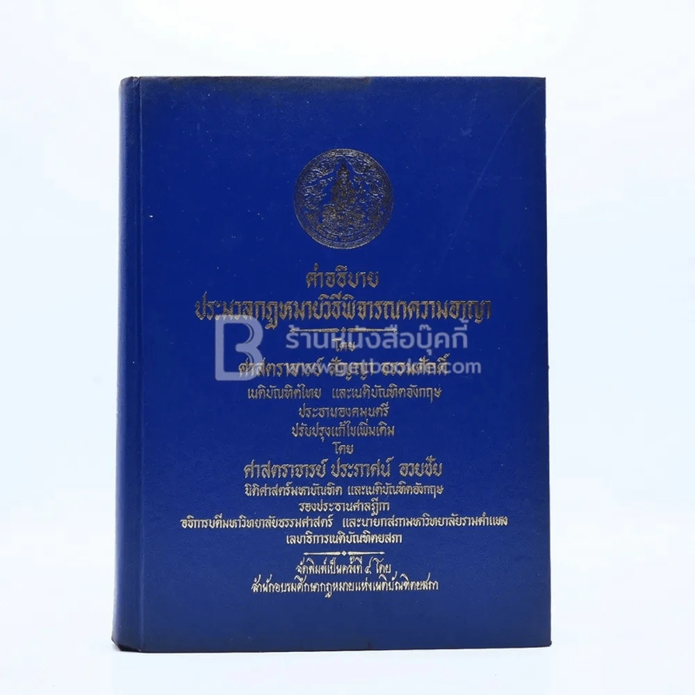 คำอธิบายประมวลกฎหมายวิธีพิจารณาความอาญา รูปที่ 1