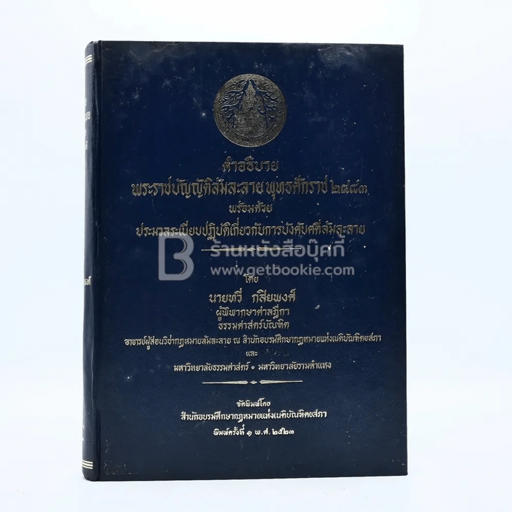 คำอธิบายพระราชบัญญัติล้มละลาย พุทธศักราช 2483 รูปที่ 1