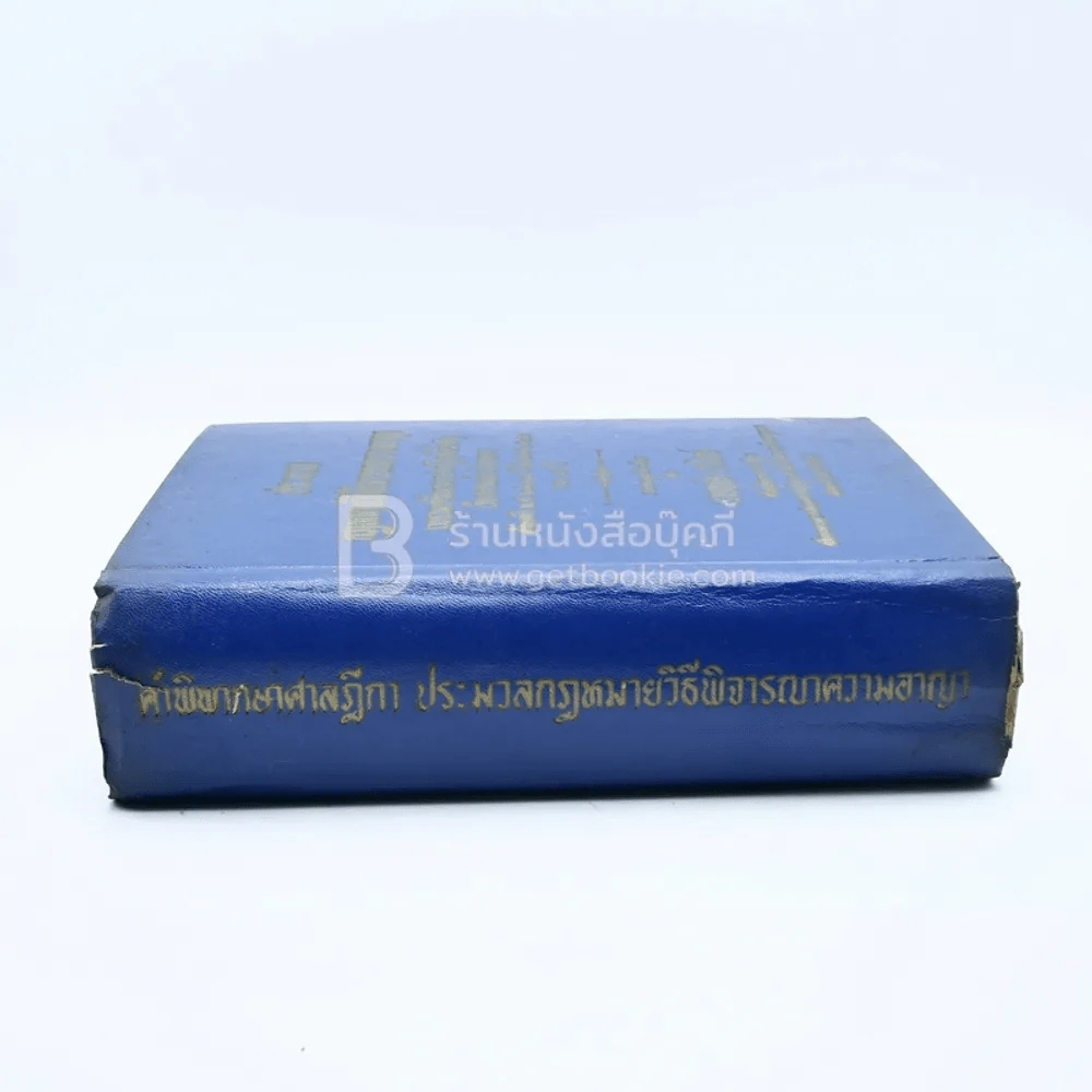 ประมวลกฎหมายวิธีพิจารณาความอาญา รูปที่ 2