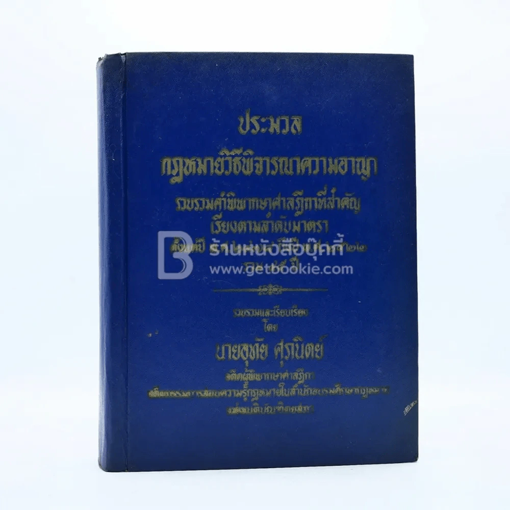 ประมวลกฎหมายวิธีพิจารณาความอาญา รูปที่ 1