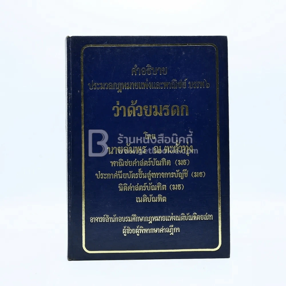 คำอธิบายประมวลกฎหมายแพ่งและพาณิชย์ บรรพ 6 มรดก โดย นายอัมพร ณ ตะกั่วทุ่ง รูปที่ 1