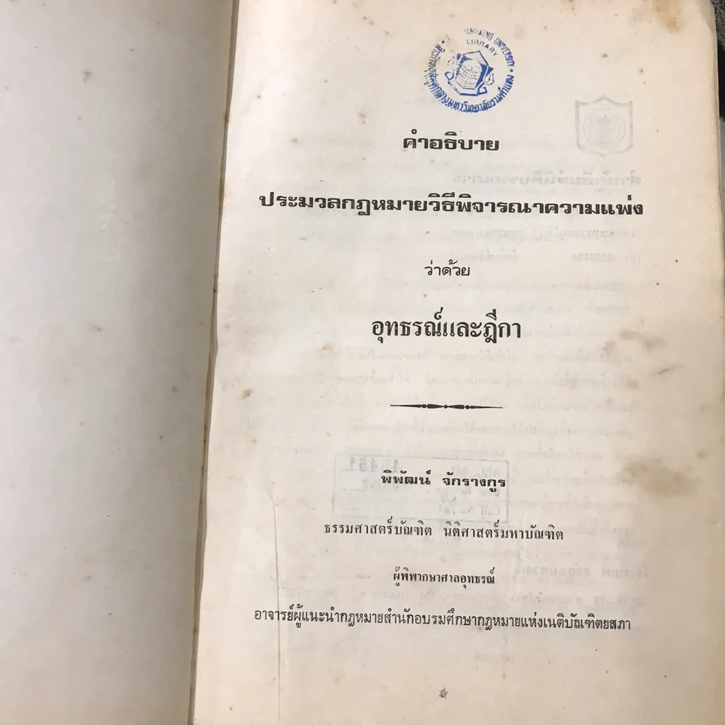 คำอธิบายประมวลกฎหมายวิธีพิจารณาความแพ่ง (มีตราปั๊ม) รูปที่ 29
