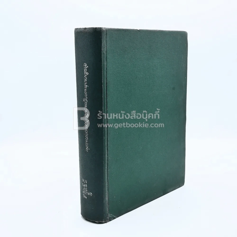 คำอธิบายประมวลกฎหมายวิธีพิจารณาความแพ่ง (มีตราปั๊ม) รูปที่ 1