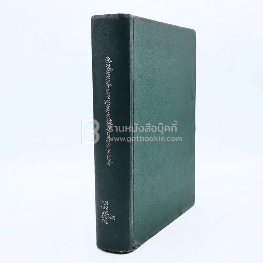 คำอธิบายประมวลกฎหมายวิธีพิจารณาความแพ่ง (มีตราปั๊ม) รูปที่ 2