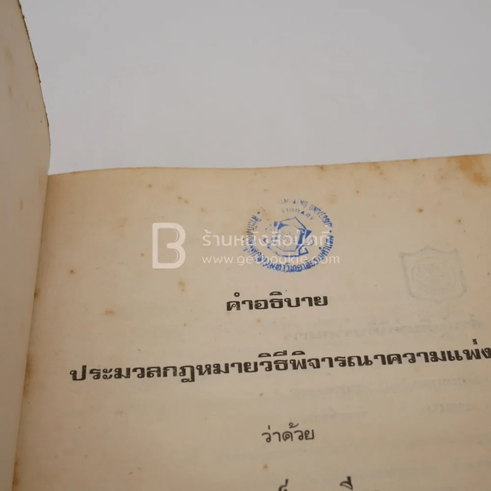 คำอธิบายประมวลกฎหมายวิธีพิจารณาความแพ่ง (มีตราปั๊ม) รูปที่ 5