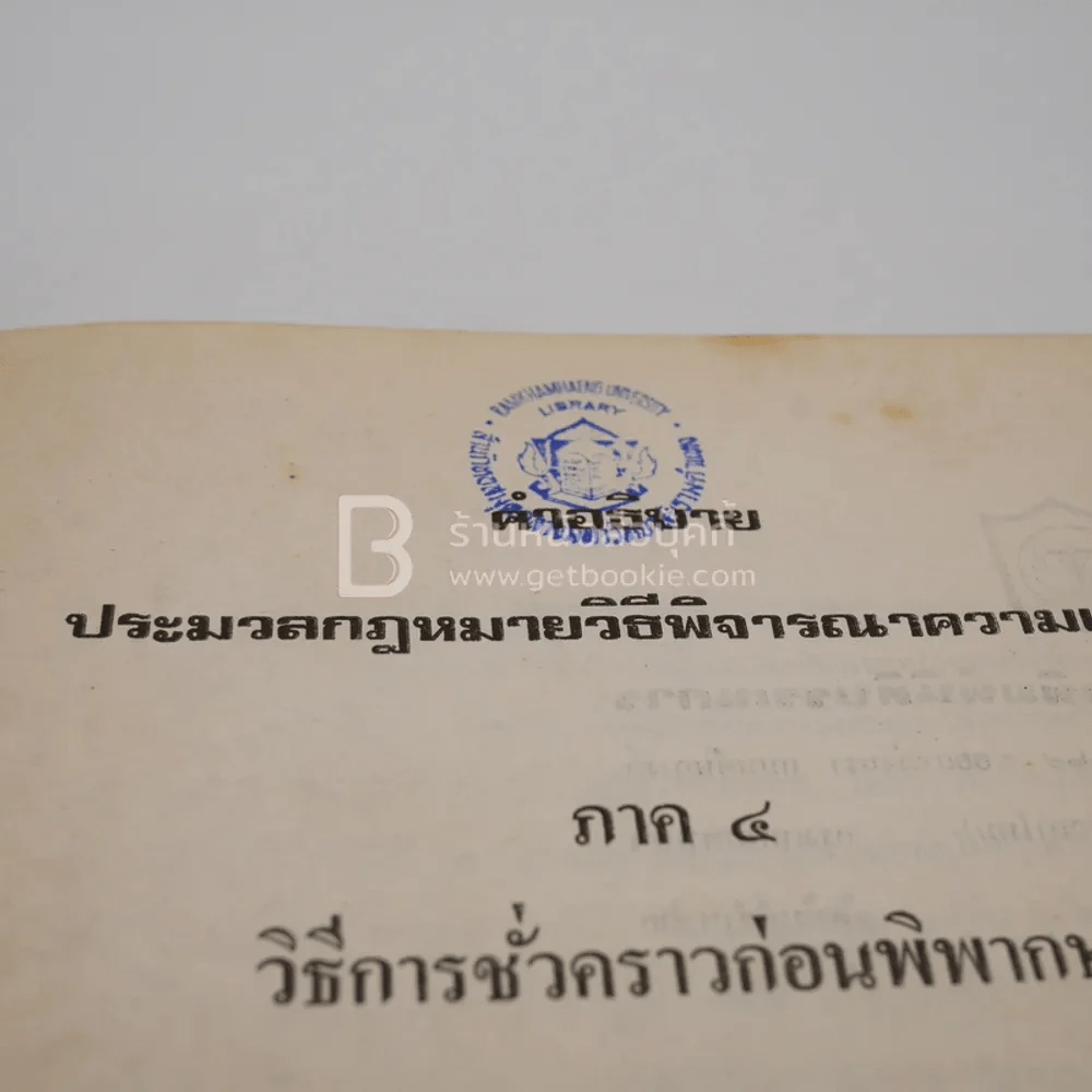 คำอธิบายประมวลกฎหมายวิธีพิจารณาความแพ่ง ภาค 4 รูปที่ 6
