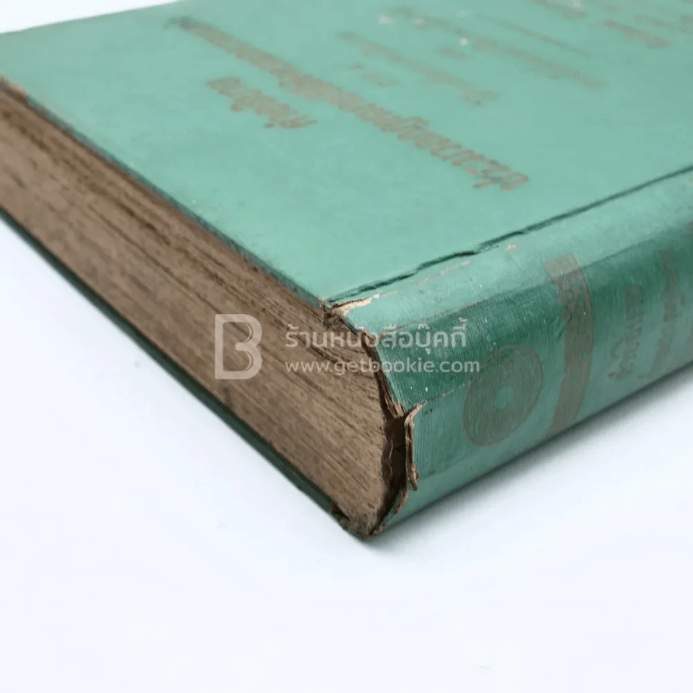 คำอธิบายประมวลกฎหมายวิธีพิจารณาความแพ่ง ภาค 4 รูปที่ 8