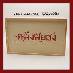 Box Set กล่องไม้ ซีรี่ส์คลังสยอง รุ่น Limited Edition (เฉพาะกล่องเปล่า ไม่มีหนังสือ) รูปที่ 1