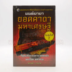 มนต์มายายอดคาถามหาเศรษฐี - มหาเมธี รูปที่ 1