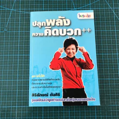 ปลุกพลังความคิดบวก - สิริลักษณ์ ตันศิริ รูปที่ 6