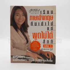 เรียนภาษาอังกฤษกันเข้าไปแต่พูดไม่ได้สักที เล่ม 1 ครูเคท รูปที่ 1