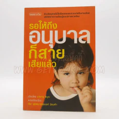 รอให้ถึงอนุบาลก็สายเสียแล้ว รูปที่ 1
