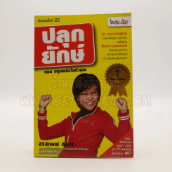 ปลุกยักษ์ ตอน ปลุกพลังในตัวคุณ - สิริลักษณ์ ตันศิริ (ไม่มี CD) รูปที่ 1