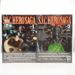 S.I.C. Hero Saga เล่ม 1-2 รูปที่ 1