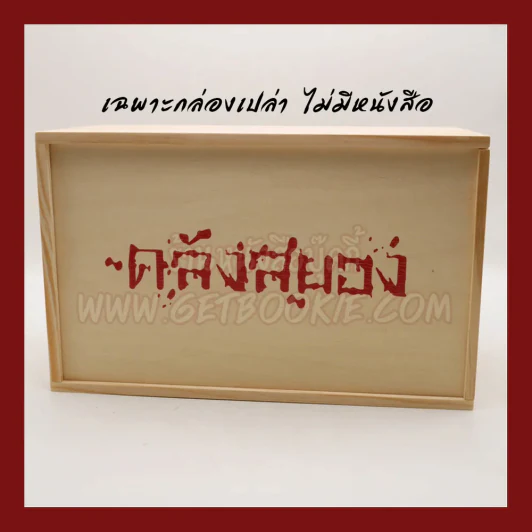 Box Set กล่องไม้ ซีรี่ส์คลังสยอง รุ่น Limited Edition (เฉพาะกล่องเปล่า ไม่มีหนังสือ) รูปที่ 1