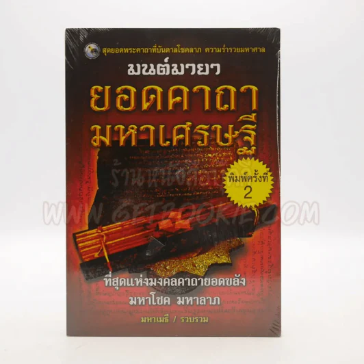 มนต์มายายอดคาถามหาเศรษฐี - มหาเมธี รูปที่ 1