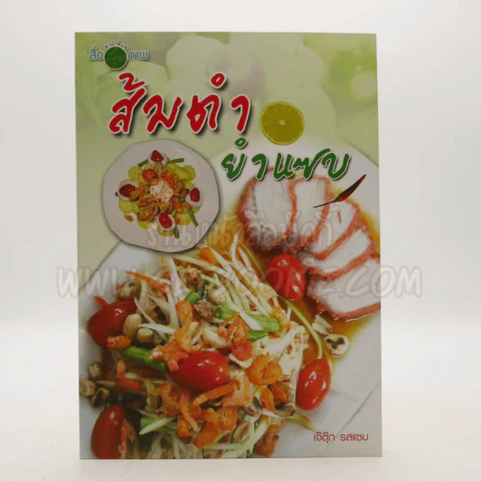 ส้มตำ ยำแซบ - เจ๊ตุ๊ก รสแซบ รูปที่ 1