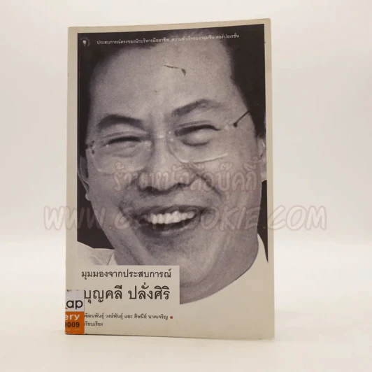 มุมมองจากประสบการณ์ บุญคลี ปลั่งศิริ รูปที่ 1