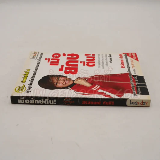 เมื่อยักษ์ตื่น! - สิริลักษณ์ ตันศิริ (ไม่มี CD) รูปที่ 2