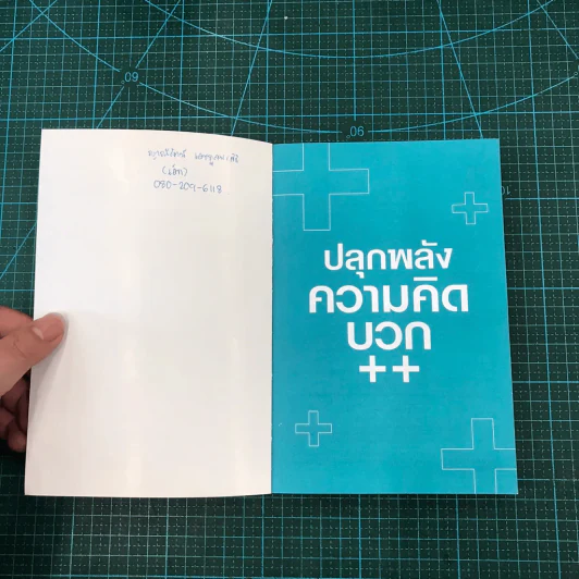 ปลุกพลังความคิดบวก - สิริลักษณ์ ตันศิริ รูปที่ 12