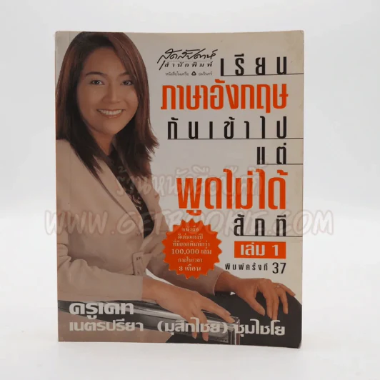 เรียนภาษาอังกฤษกันเข้าไปแต่พูดไม่ได้สักที เล่ม 1 ครูเคท รูปที่ 1