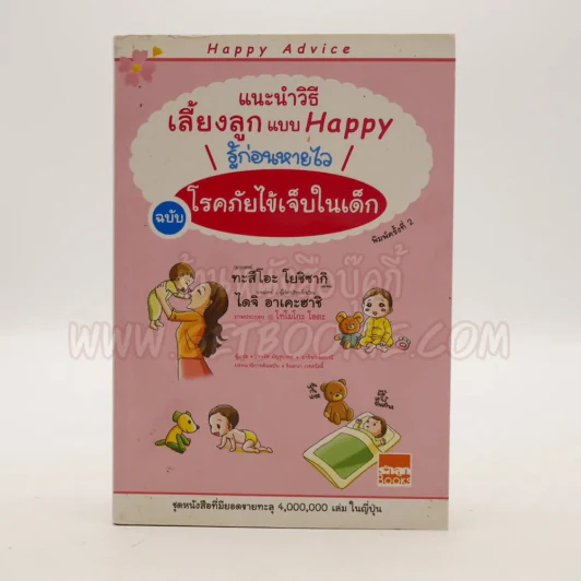 แนะนำวิธีเลี้ยงลูกแบบ Happy รู้ก่อนหายไว ฉบับโรคภัยไข้เจ็บในเด็ก รูปที่ 1