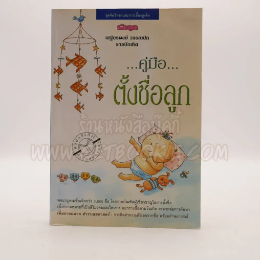 คู่มือตั้งชื่อลูก - เสฐียรพงษ์ วรรณปก รูปที่ 1