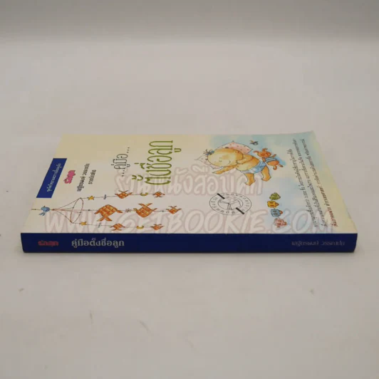 คู่มือตั้งชื่อลูก - เสฐียรพงษ์ วรรณปก รูปที่ 2