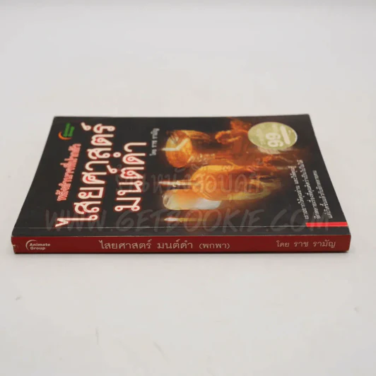 ไสยศาสตร์มนต์ดำ (พกพา) - ราช รามัญ รูปที่ 2