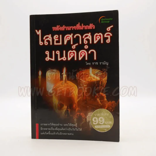 ไสยศาสตร์มนต์ดำ (พกพา) - ราช รามัญ รูปที่ 1